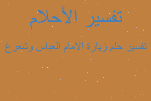 تفسير زيارة الامام العباس وشعرغ في المنام تفسير زيارة الامام العباس وشعرغ في المنام