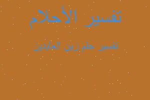 تفسير زين العابدين في المنام