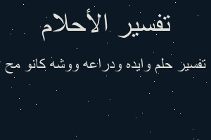 تفسير وايده ودراعه ووشه كانو مح في المنام تفسير وايده ودراعه ووشه كانو مح في المنام