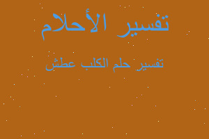 تفسير الكلب عطش في المنام تفسير الكلب عطش في المنام