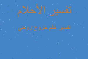 تفسير خروج روحي في المنام تفسير خروج روحي في المنام