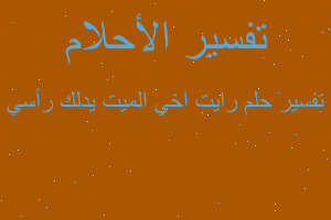 تفسير رايت اخي الميت يدلك رأسي في المنام تفسير رايت اخي الميت يدلك رأسي في المنام