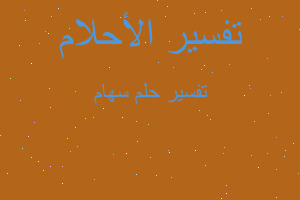 تفسير سهام في المنام