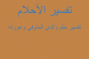 تفسير والدي المتوفي وعورته في المنام