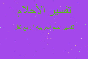 تفسير العربيه ا ربع نقل في المنام تفسير العربيه ا ربع نقل في المنام