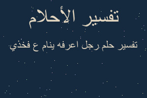 تفسير رجل اعرفه ينام ع فخذي في المنام