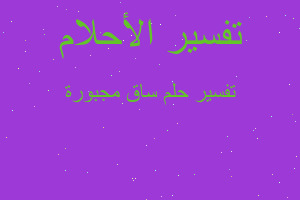 تفسير ساق مجبورة في المنام