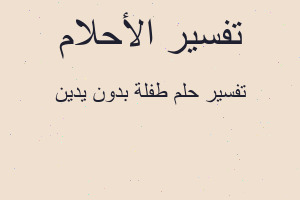 تفسير طفلة بدون يدين في المنام