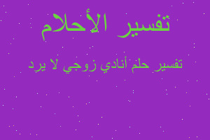 تفسير أنادي زوجي لا يرد في المنام