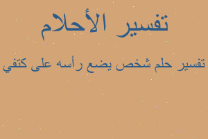 تفسير شخص يضع رأسه على كتفي في المنام