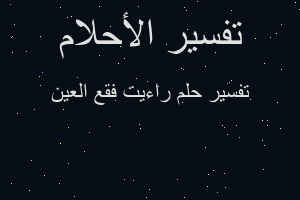 تفسير راءيت فقع العين في المنام تفسير راءيت فقع العين في المنام