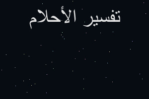 تفسير شخص تعرفه بقلك لحبك في المنام