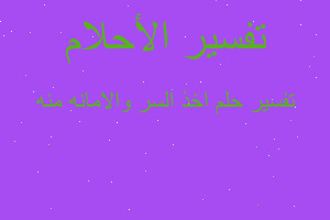 تفسير اخذ السر والامانه منه في المنام