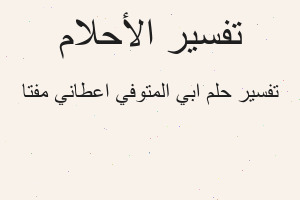 تفسير ابي المتوفي اعطاني مفتا في المنام