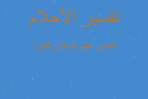 تفسير شيخان كبيرا في المنام تفسير شيخان كبيرا في المنام