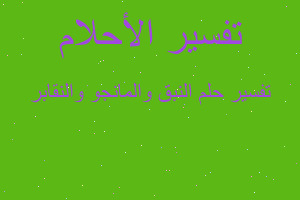 تفسير النبق والمانجو والنقابر في المنام تفسير النبق والمانجو والنقابر في المنام