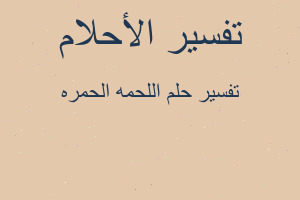 تفسير اللحمه الحمره في المنام