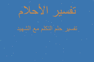 تفسير التكلم مع الشهيد في المنام