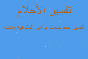 تفسير حلمت باامي المتوفيه ولدت في المنام