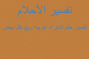 تفسير اشتراء عربيه ربع نقل بيض في المنام