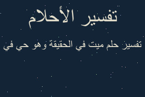 تفسير ميت في الحقيقة وهو حي في في المنام تفسير ميت في الحقيقة وهو حي في في المنام