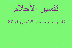 تفسير صعود الباص رقم 35 في المنام
