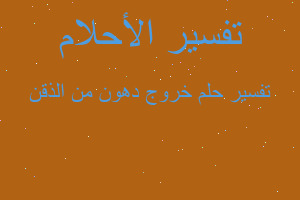 تفسير خروج دهون من الذقن في المنام