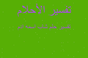 تفسير شاب اسمه ادم في المنام