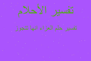 تفسير العزاء انها تتجوز في المنام