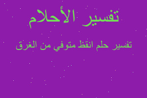 تفسير انقظ متوفي من الغرق في المنام