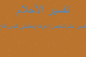 تفسير شخص اعرفه يعطينى كيس تفاح في المنام تفسير شخص اعرفه يعطينى كيس تفاح في المنام