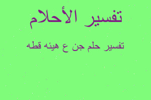 تفسير جن ع هيئه قطه في المنام