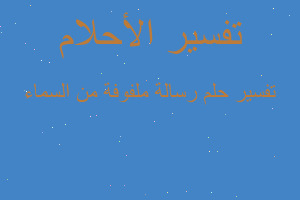 تفسير رسالة ملفوفة من السماء في المنام تفسير رسالة ملفوفة من السماء في المنام