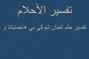 تفسير ثعبان شوكي بي هاجمنيانا و في المنام