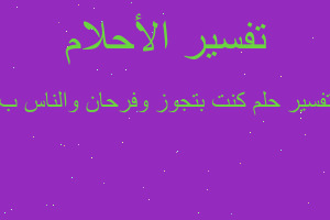 تفسير كنت بتجوز وفرحان والناس ب في المنام تفسير كنت بتجوز وفرحان والناس ب في المنام