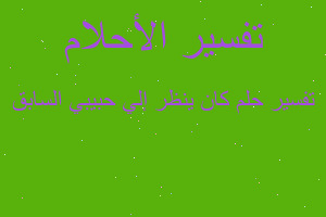 تفسير كان ينظر إلي حبيبي السابق في المنام