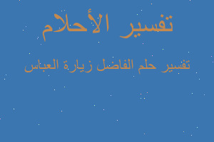 تفسير الفاضل زيارة العباس في المنام