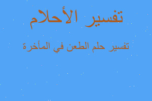 تفسير الطعن في المأخرة في المنام