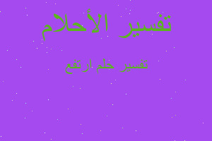 تفسير ارتفع في المنام