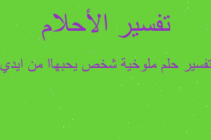 تفسير ملوخية شخص يحبهاا من ايدي في المنام