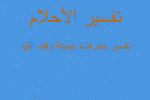 تفسير فتاة جميلة وفك القيد في المنام