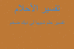 تفسير شبيها لى ديك ضخم في المنام