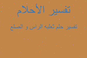 تفسير ثعلبه الراس و الصلع في المنام