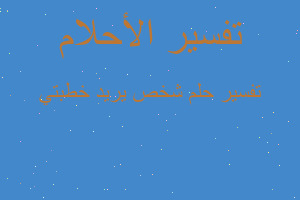 تفسير شخص يريد خطبتي في المنام تفسير شخص يريد خطبتي في المنام