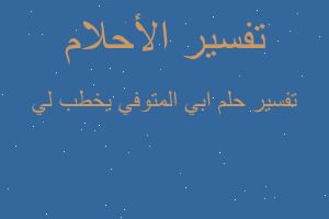 تفسير ابي المتوفي يخطب لي في المنام