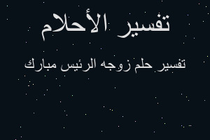 تفسير زوجه الرئيس مبارك في المنام