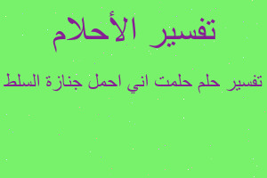 تفسير حلمت اني احمل جنازة السلط في المنام