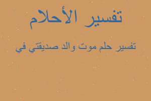 تفسير موت والد صديقتي في في المنام