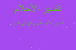 تفسير طفل وقع في البئر في المنام