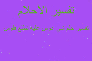 تفسير شي ادوس عليه تطلع فلوس في المنام